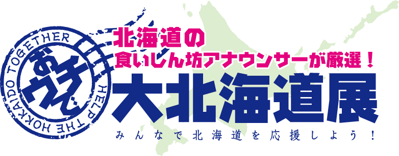 北海道の食いしん坊アナウンサーが厳選!大北海道展 みんなで北海道を応援しよう!
