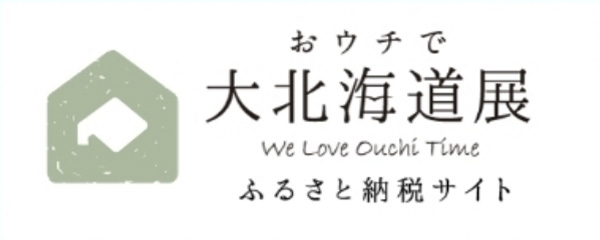 おうちで大北海道展 ふるさと納税サイト