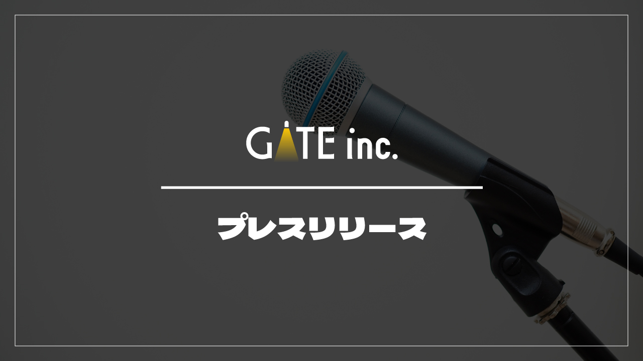 プレスリリース