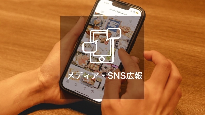 メディア・SNS広報