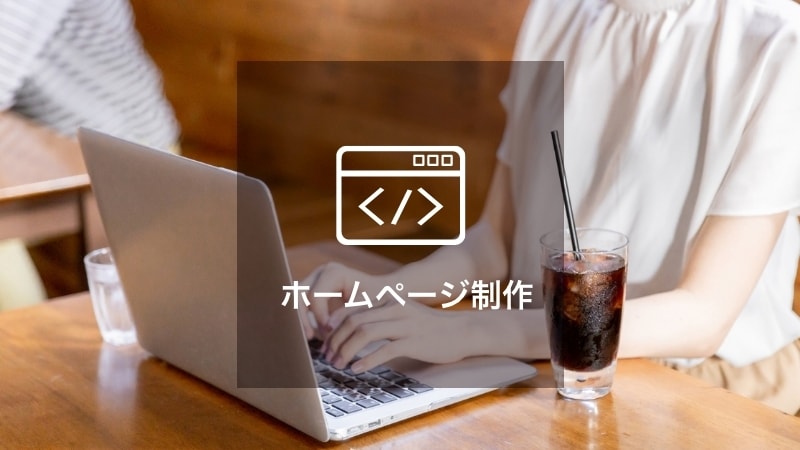 ホームページ制作