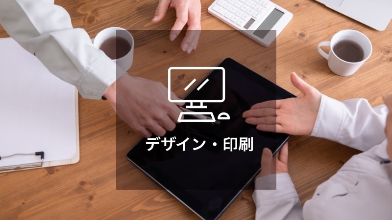 デザイン・印刷
