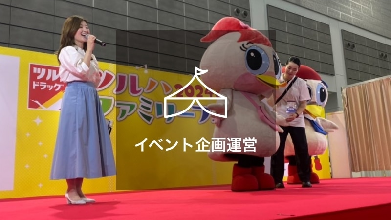 イベント企画運営