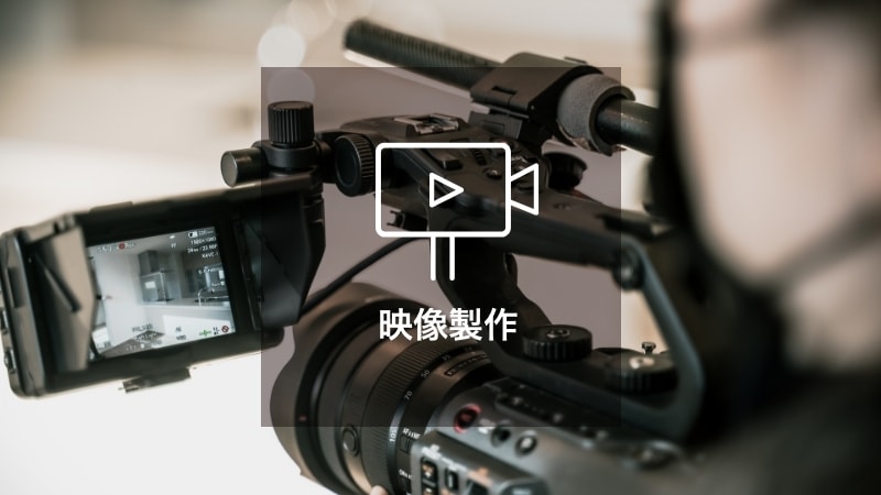 映像製作