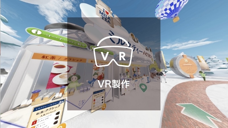 VR製作