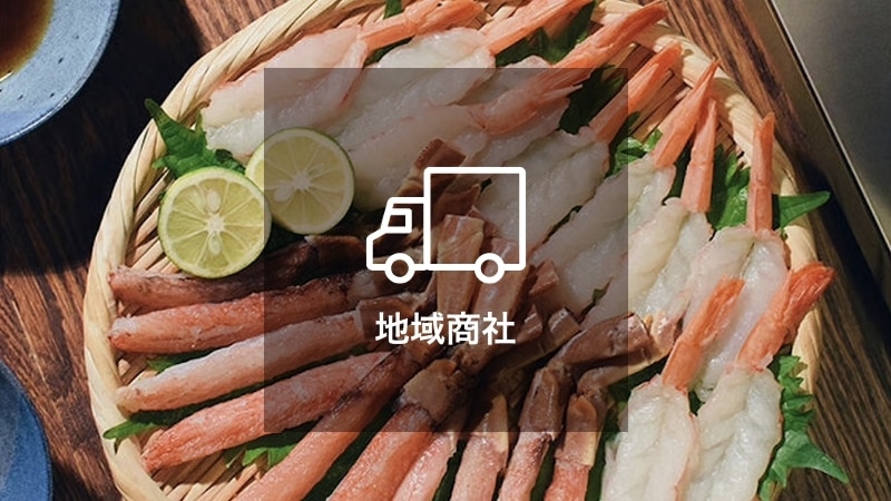 地域商社