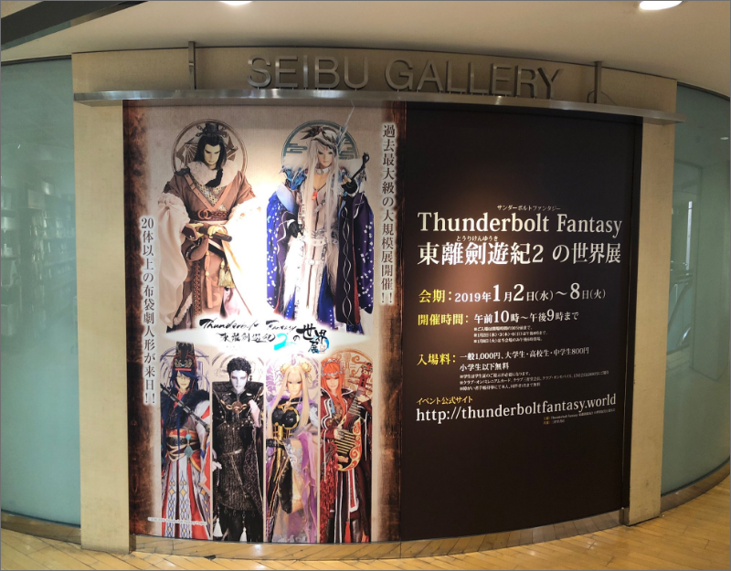 Thunderbolt Fantasy 東離劍遊紀2の世界展