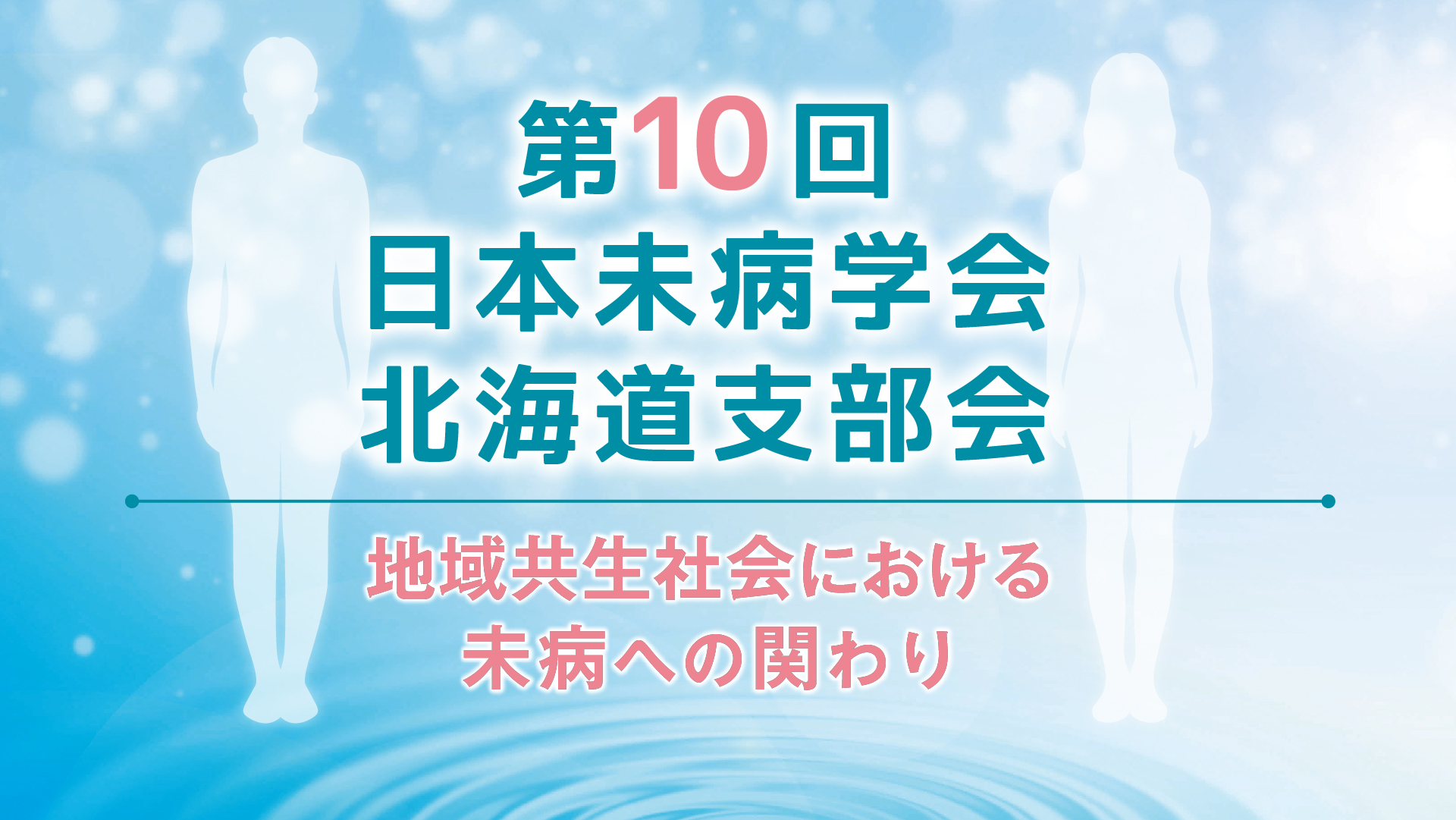 第10回日本未病学会北海道支部会